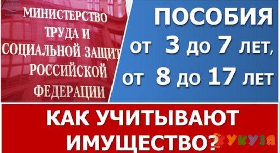 Пособия на детей от 3 до 7 лет, от 8 до 17 лет и имущество.