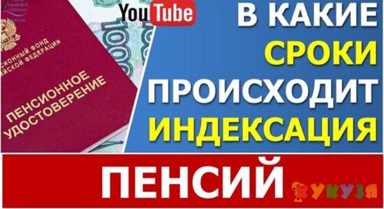 Когда должны повышаться (индексироваться) пенсии