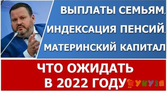 Индексация пенсий, выплат семьям с детьми и материнского капитала в 2022 году