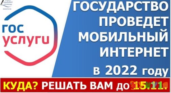 Государство бесплатно в 2022 г. проведет интернет в населенные пункты