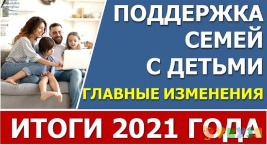 Главные изменения для семей с детьми в 2021 году