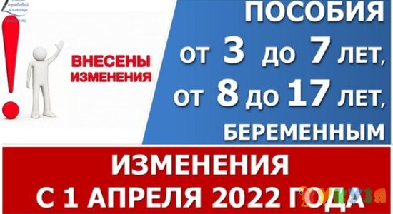 Изменения с 1 апреля 2022 при назначении ежемесячных пособий от 3 до 7 лет, от 8 до 17 и беременным.