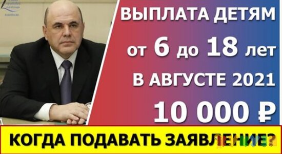 Стала известна дата приёма заявлений на выплату в 10 000 рублей в 2021 году