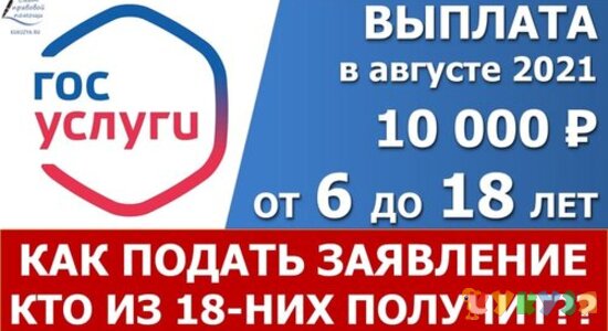 10 тысяч в августе. Как подать заявление на выплату через портал Госуслуги