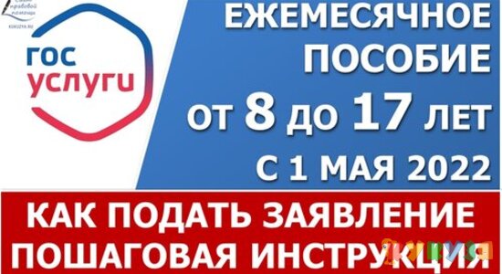 Пошаговая инструкция подачи заявления на новую выплату от 8 до 17 лет на портале "Госуслуги"