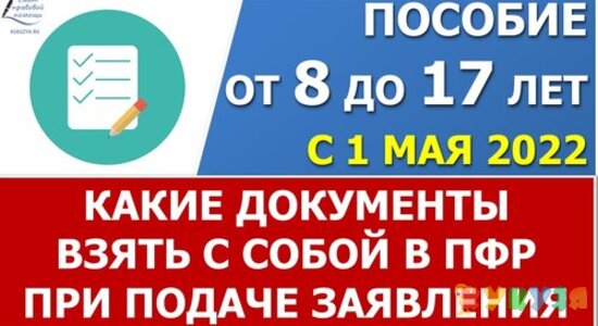 Пособие на ребенка от 8 до 17 лет. Какие документы подготовить для подачи заявления