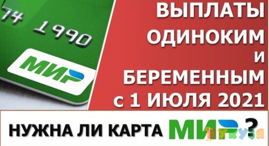 Выплаты одиночкам и беременным в 2021 году. Нужна ли карта МИР?