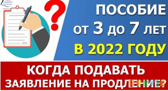 Когда подавать заявление на продление пособия от 3 до 7 лет в 2022 году?