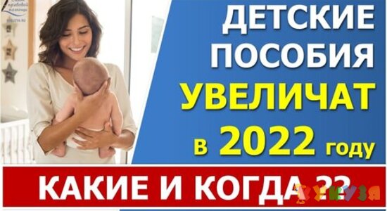 Какие выплаты семьям с детьми и когда будут увеличены в 2022 году