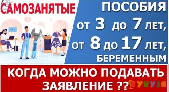 Пособия от 3 до 7 лет и от 8 до 17 самозанятым. Через сколько месяцев можно подать заявление?