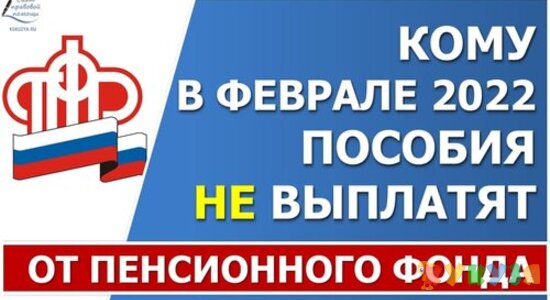 Кому в феврале 2022 года пособия от Пенсионного фонда НЕ выплатят