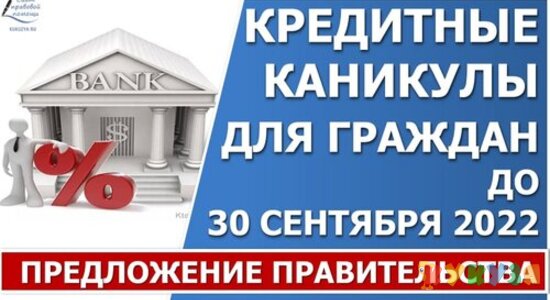 Кредитные каникулы для граждан в 2022 году