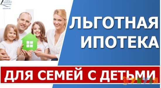 Льготная ипотека семьям с детьми