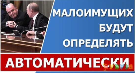 Правительство предложило АВТОМАТИЧЕСКИ искать малоимущих граждан