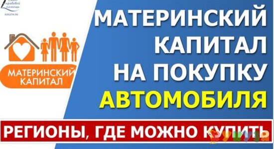 Можно ли потратить материнский капитал на покупку автомобиля?