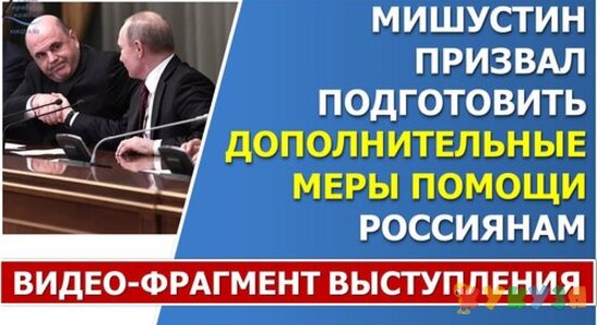 Мишустин заявил о необходимости проработать дополнительные меры помощи гражданам