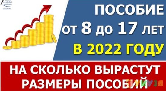 Пособие от 8 до 17 лет в 2022 г. На сколько вырастут размеры (информация по всем регионам)