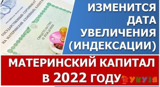 Материнский капитал в 2022 году. Когда и как он будет индексироваться.
