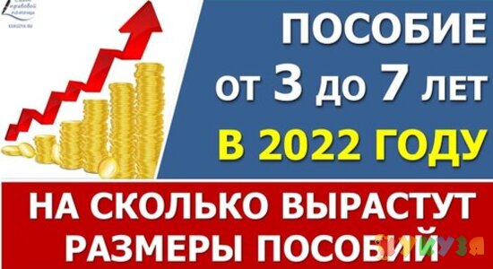 Пособие от 3 до 7 лет в 2022 году. На сколько вырастут размеры детских пособий по регионам.