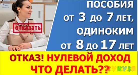 Нулевой доход для выплат от 3 до 7 лет и от 8 до 17 лет