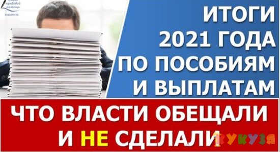 Какие меры поддержки для семей в 2021 году обещали власти, но не сделали