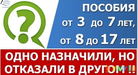 Пособия с 3 до 7 лет и от 8 до 17 лет: могут одно назначить, в другом отказать?