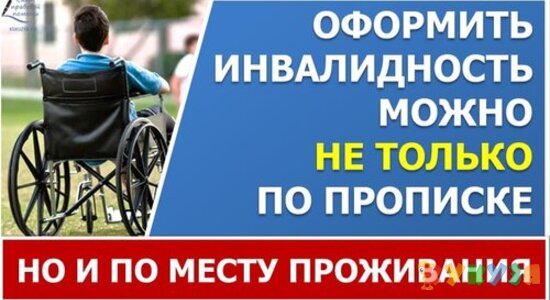 Оформить инвалидность можно не только по прописке