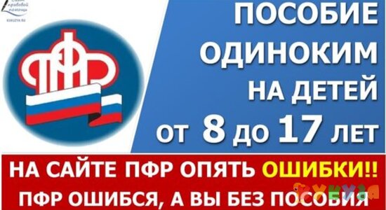 Пособие от 8 до 17 лет. На сайте ПФР ошибки! И эти люди рассматривают заявления...