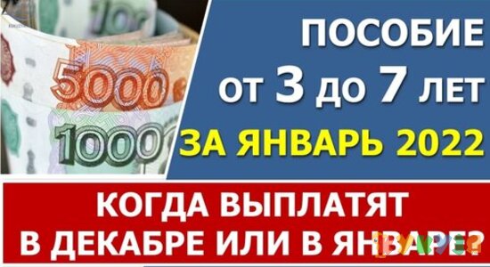Выплата пособия от 3 до 7 лет ЗА ЯНВАРЬ. Когда ждать выплату?