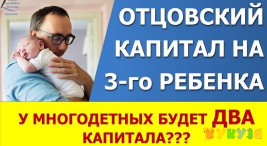 Отцовский капитал многодетным. Пока это только предложение!