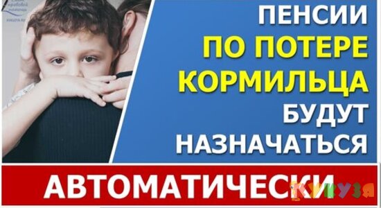 Пенсии по потере кормильца будут назначаться проактивно (без заявления)