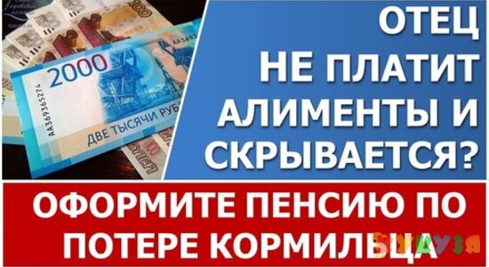 Не платит алименты? Оформите пенсию по потере кормильца!