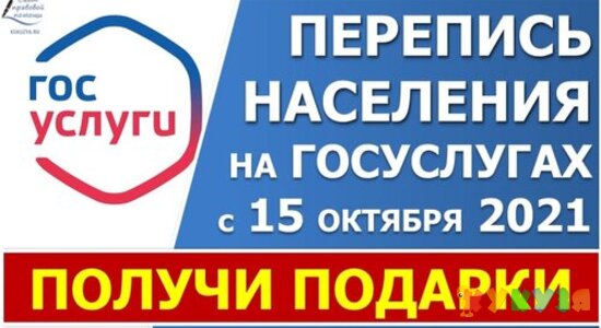 Участники переписи населения получат подарки
