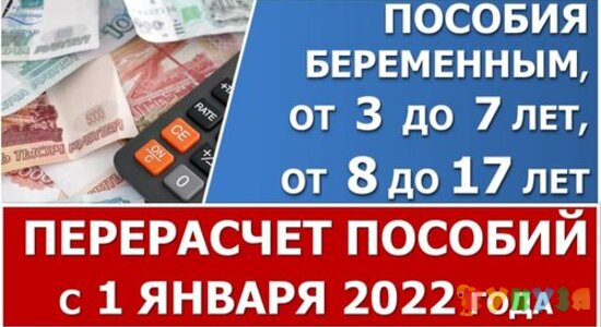 Перерасчет ежемесячных пособий от 3 до 7 лет, от 8 до 17 и беременным женщинам с 1 января 2022 года