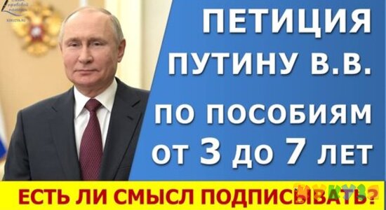 Петиция Путину по пособиям и выплатам. Неужели государство прислушается?