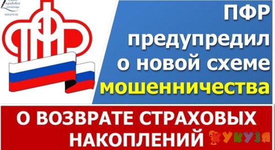 ПФР предупредил о новой схеме мошенничества!