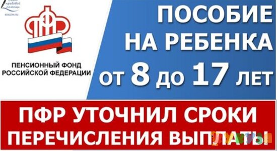 ПФР уточнил сроки перечисления первой выплаты на ребенка от 8 до 17 лет