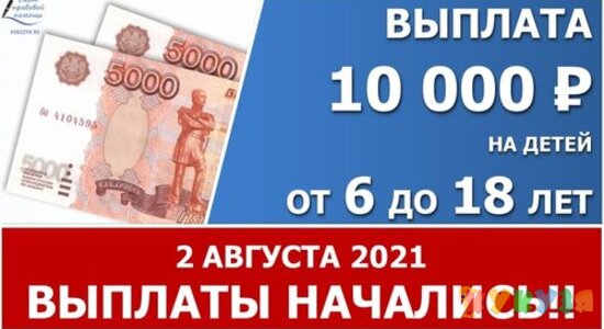 2 августа НАЧАЛИСЬ выплаты 10 000 рублей