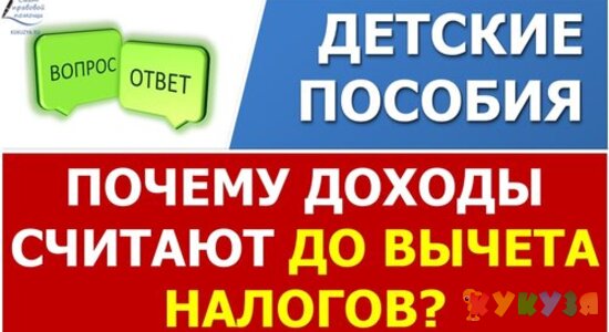 Почему доходы семьи для получения пособий считают "грязными" ДО вычета налогов?