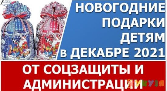 Бесплатные подарки на Новый год детям от соцзащиты и администрации в декабре 2021 года