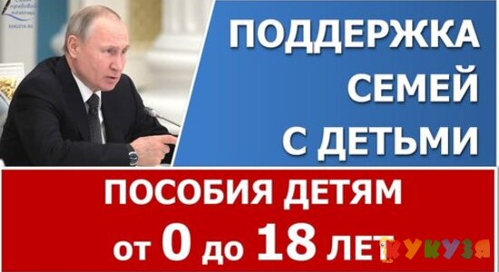 Путин предложил поддержать семьи с детьми до окончания школы