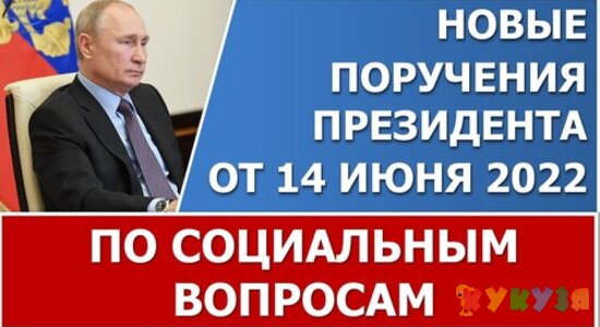 Президент утвердил поручения по новым мерам поддержки семей в 2022 году