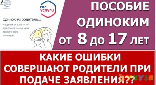 Пособие от 8 до 17 лет. Какие ошибки совершают родители в заявлении