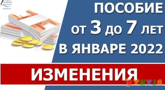 Выплата пособия от 3 до 7 лет в январе 2022 года. Изменения в выплате, последние новости