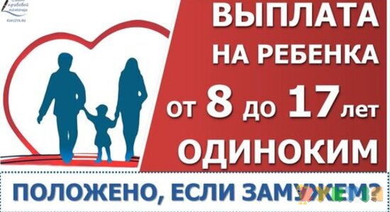 Выплата на детей от 8 до 16 лет одиночкам в 2021 году. Положена, если замужем?