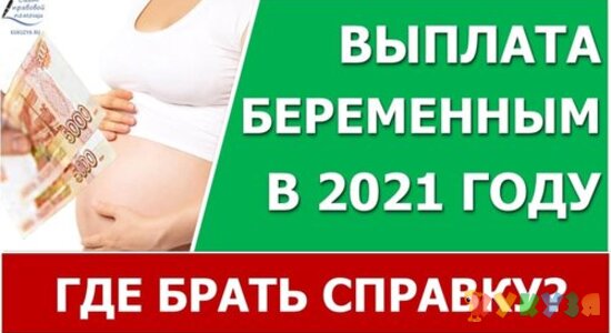 Новая выплата беременным в 2021 году, где брать справку?