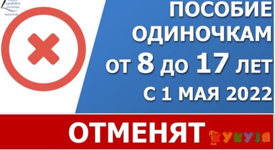 С 1 мая 2022 года старое пособие одиночкам, воспитывающим детей с 8 до 17 лет отменят.