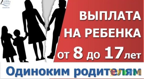 Выплаты от 8 до 16 лет одиночкам и разведенным с 1 июля 2021 года