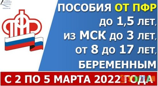 Сроки выплаты ежемесячных пособий от ПФР в МАРТЕ 2022 года