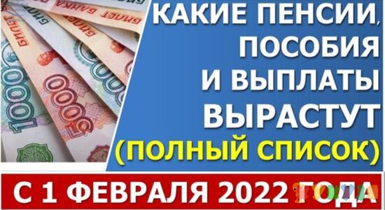 Какие пенсии, пособия и выплаты ВЫРАСТУТ 1 февраля 2022
